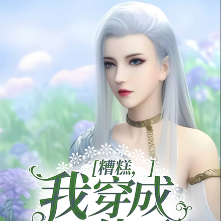 超神:穿成天使苟王位