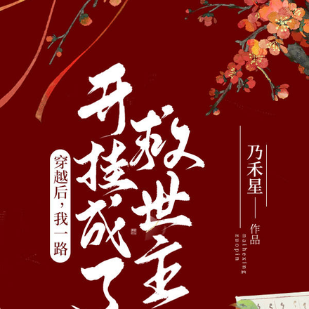穿越后,我一路开挂成了救世主