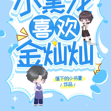 小黑龙喜欢金灿灿