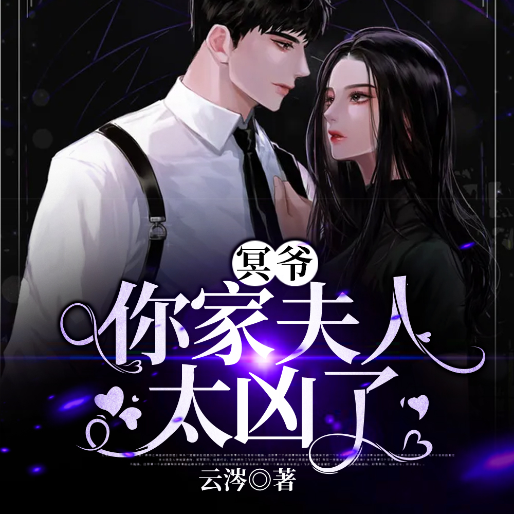 惊!冥爷怀里娇养了一朵黑莲花