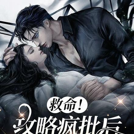 病态宠溺:他的掌中乖宝插翅难逃