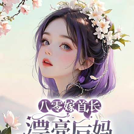 闪嫁军婚后,被糙汉老公搂腰撩哄