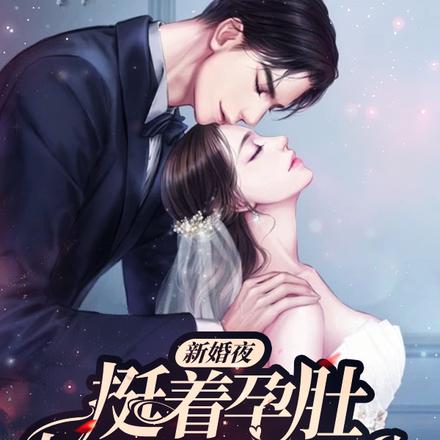 新婚夜，挺着孕肚嫁给首富老公