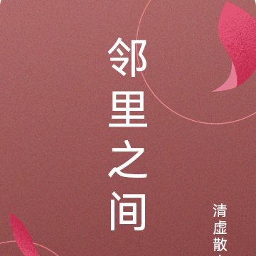 邻里之间动漫名字