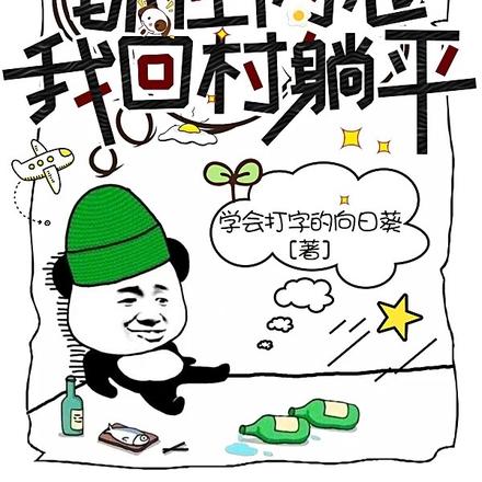 直播:惊!都在内卷!我回村躺平