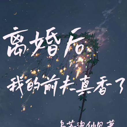 不装了,霍总每天都想复婚