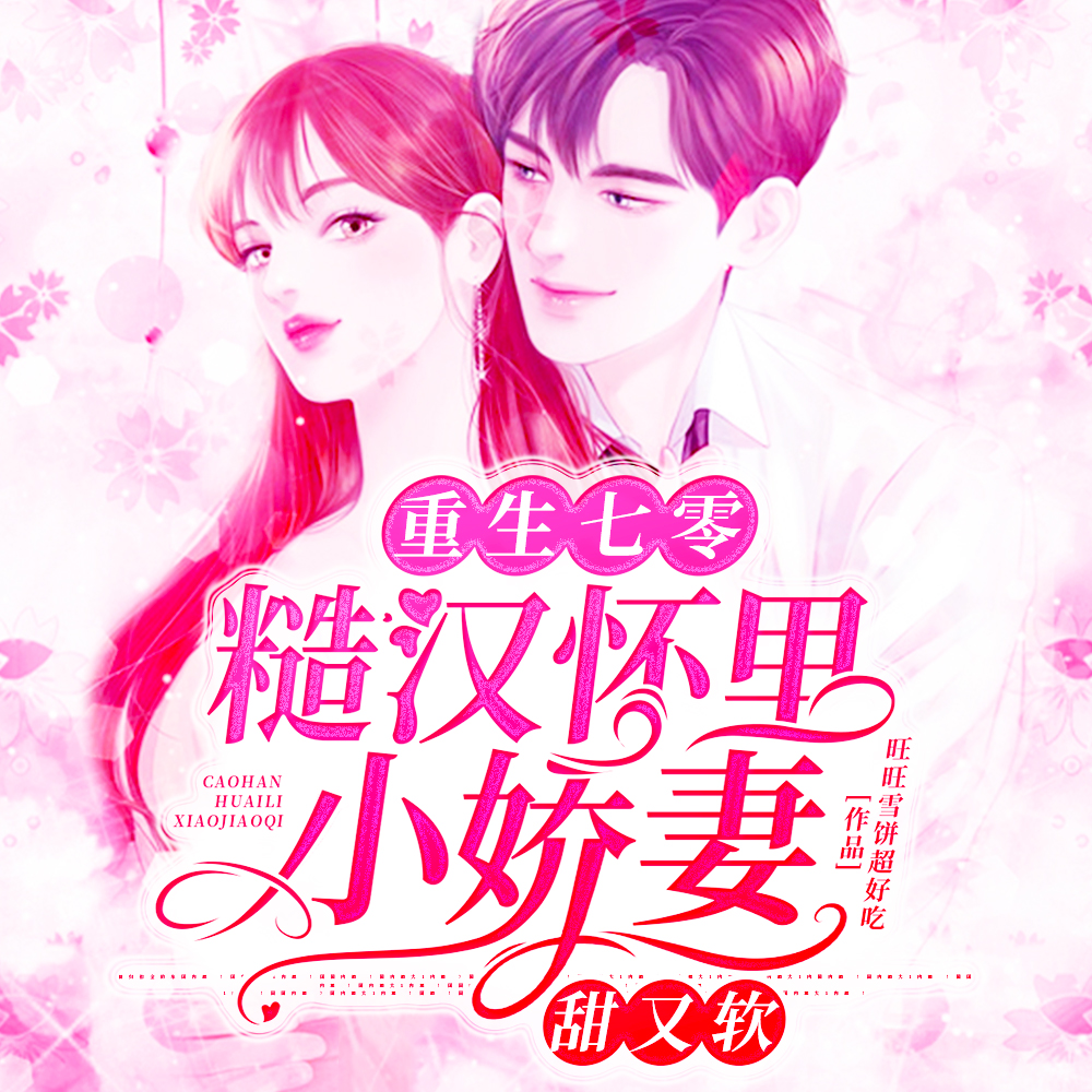 七零退婚后，抱紧那个男配不松手