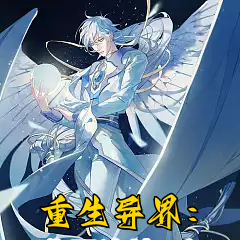 重生异界：华夏诸神，听我号令