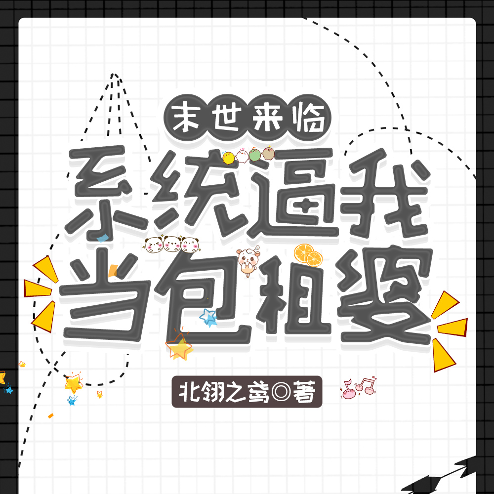 末世来临:系统逼我当包租婆
