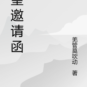 愿望邀请函