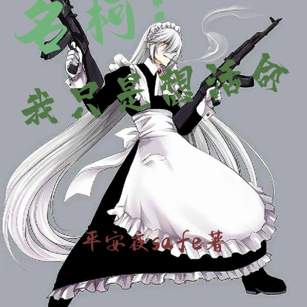 名柯：我只是想活命