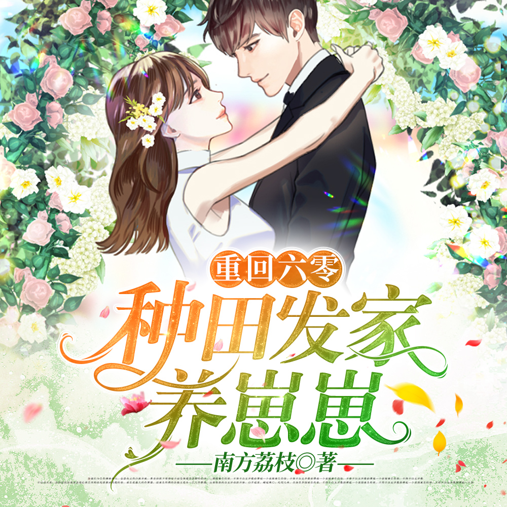 重回六零：种田发家养崽崽