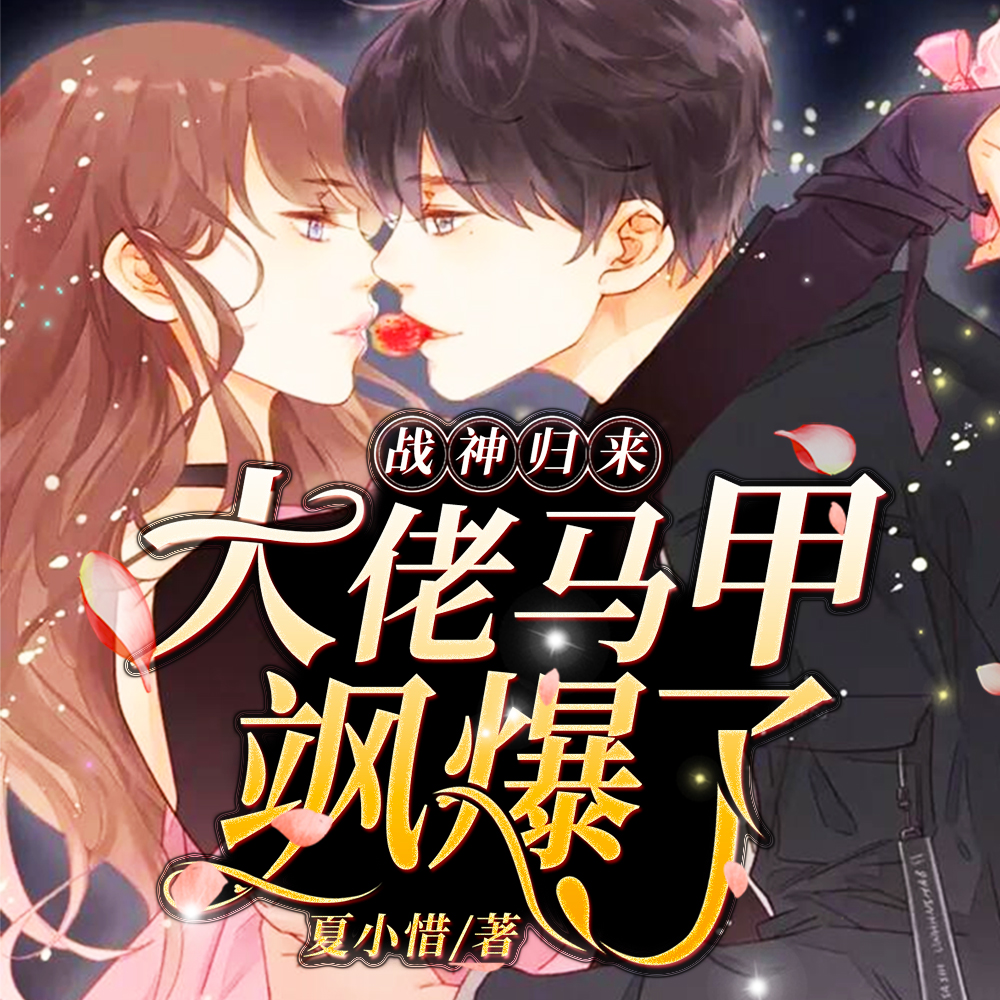 战神归来，大佬马甲飒爆了