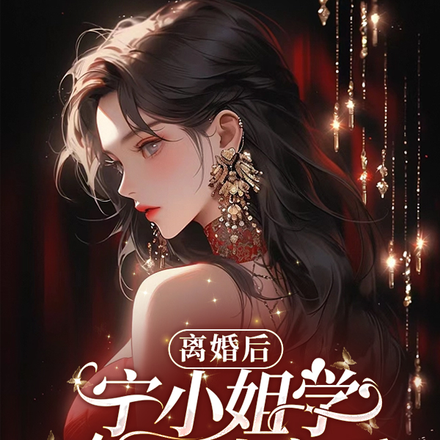 离婚后，宁小姐学会了谈恋爱