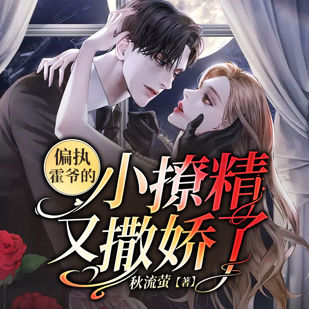 霍爷怀里的钓系美人她千娇百媚