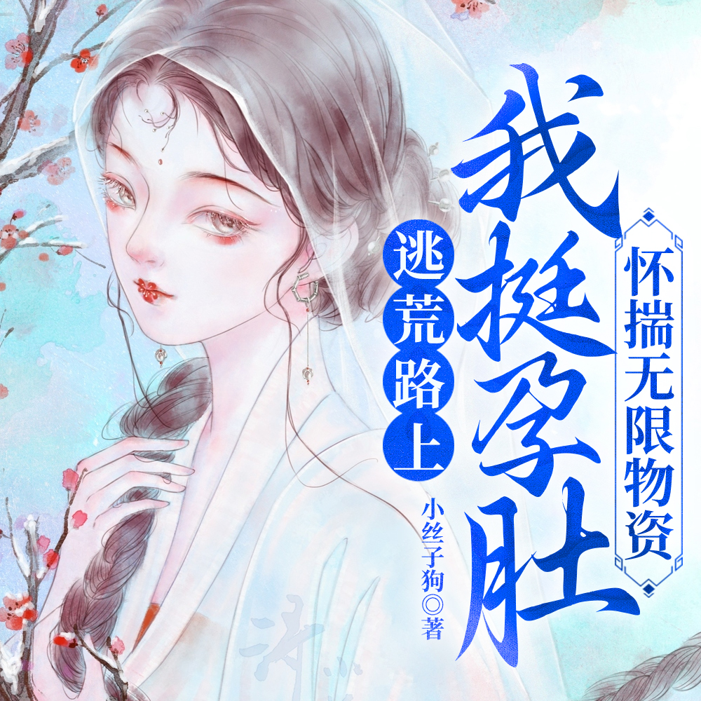 逃荒路上收了金矿,回乡当大佬