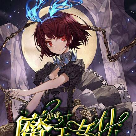 我的魔王女仆:我爱我家