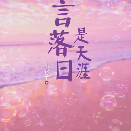 人言落日是天涯