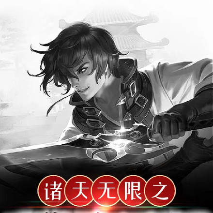 诸天无限之我的运气无敌了