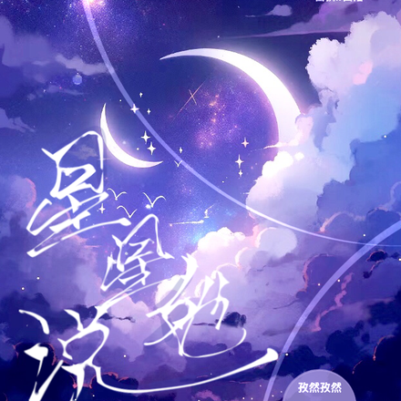 星星她说
