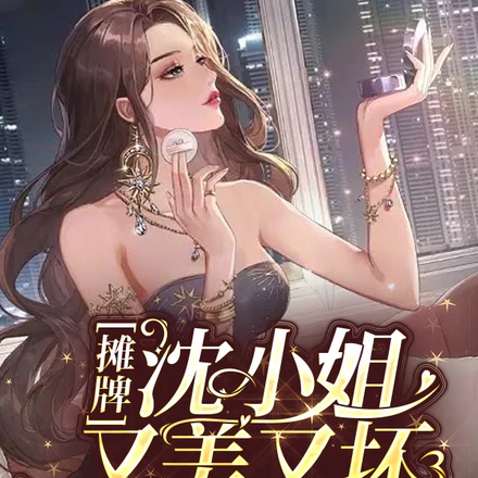 沈小姐的快乐,你们懂的