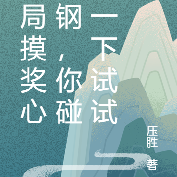 开局摸奖心之钢,你碰我一下试试