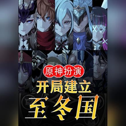原神扮演:开局建立至冬国