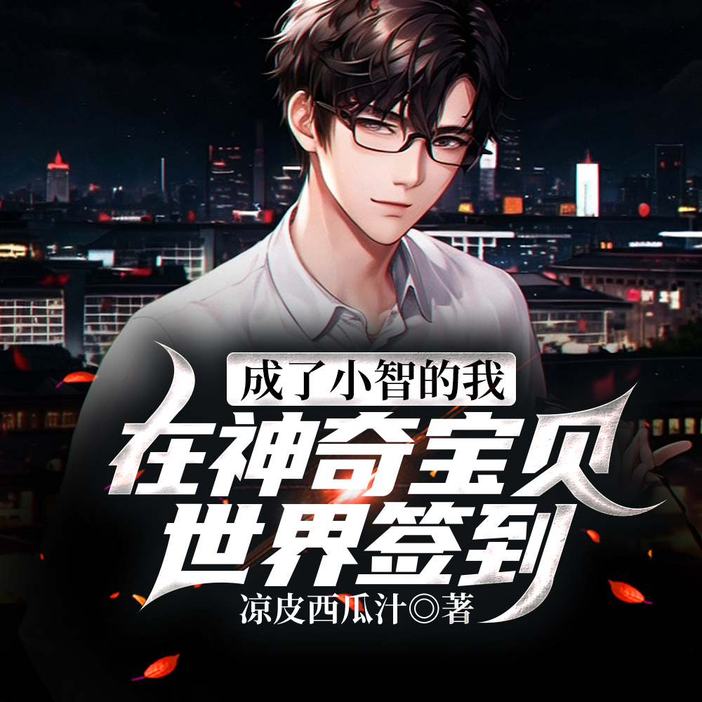 神奇宝贝:这个小智有点不正经
