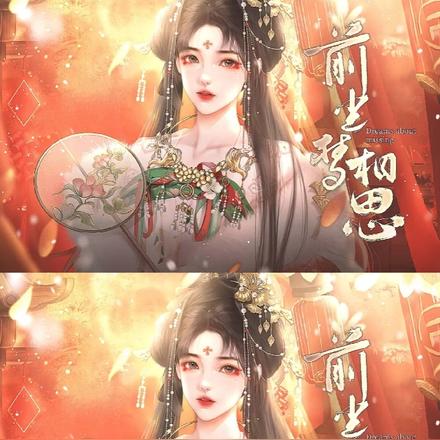 前尘梦：相思