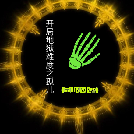斗萝开局得罪系统