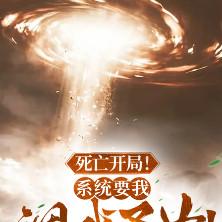 死亡开局！系统要我调戏圣女！