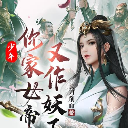 少年，你家女帝又作妖了