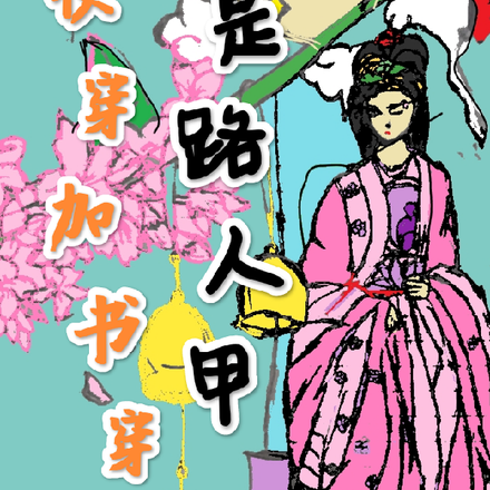 快穿加书穿后,我赢麻了