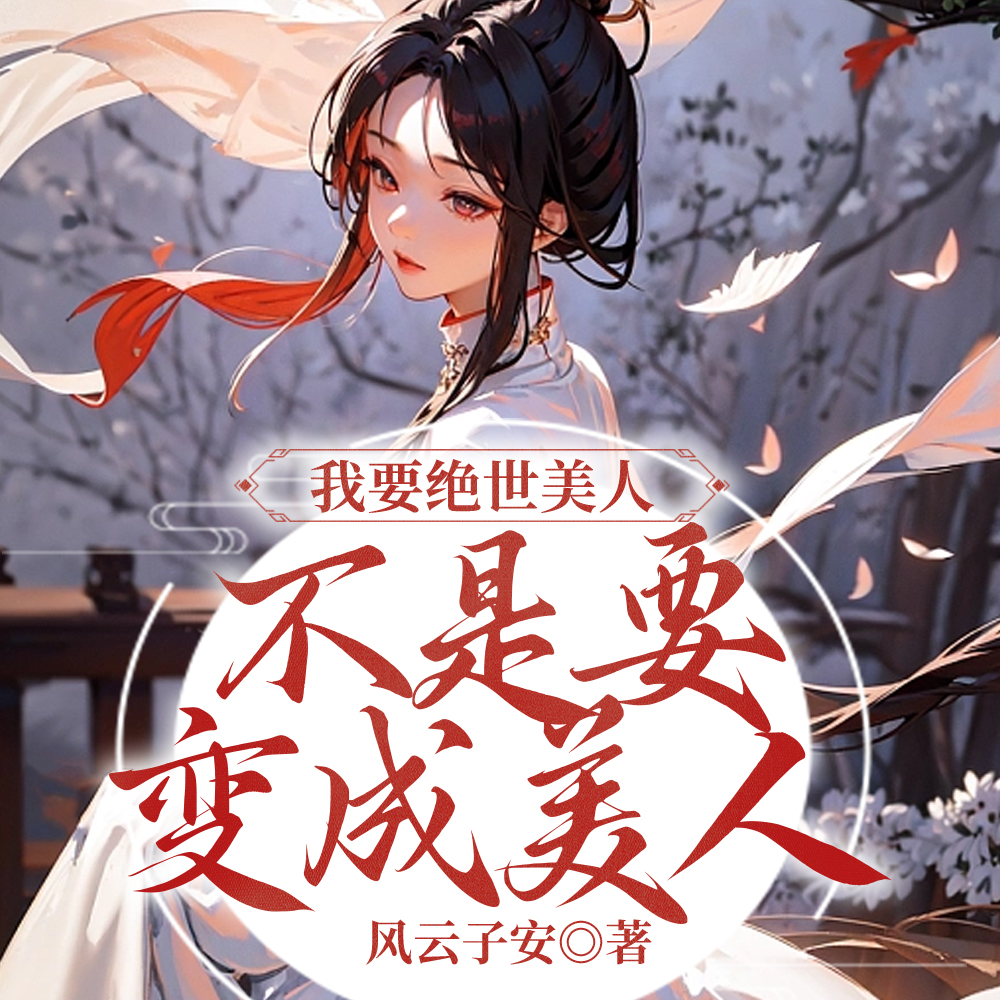 我要绝世美人,不是要变成美人