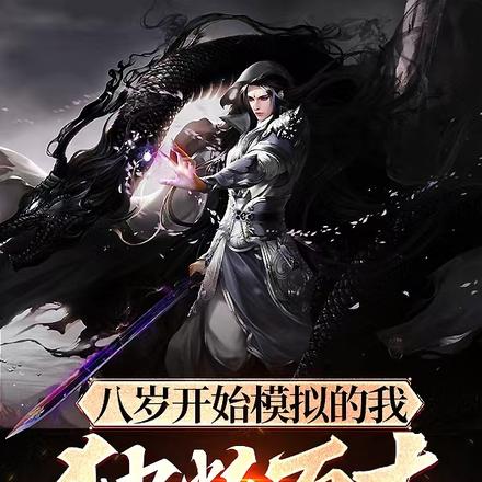 八岁开始模拟的我觉醒重瞳
