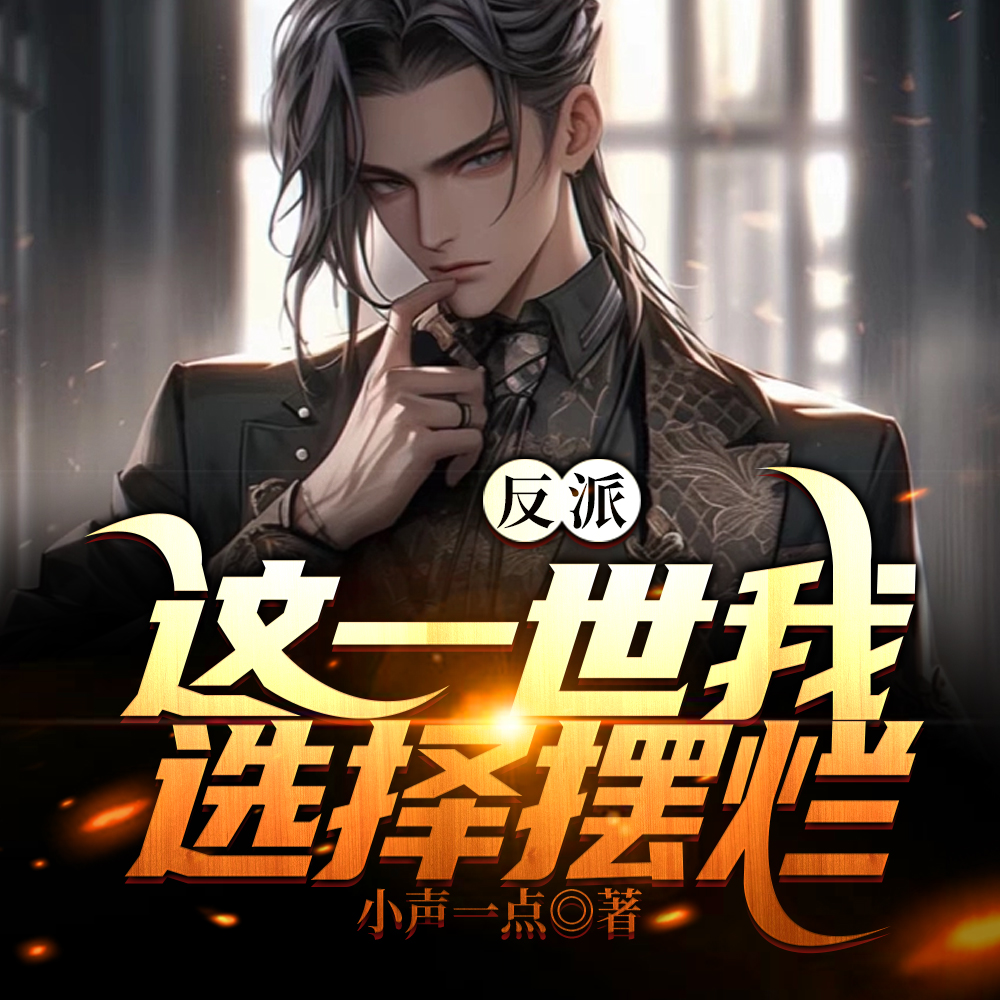 本想摆烂，剧情却不对劲了