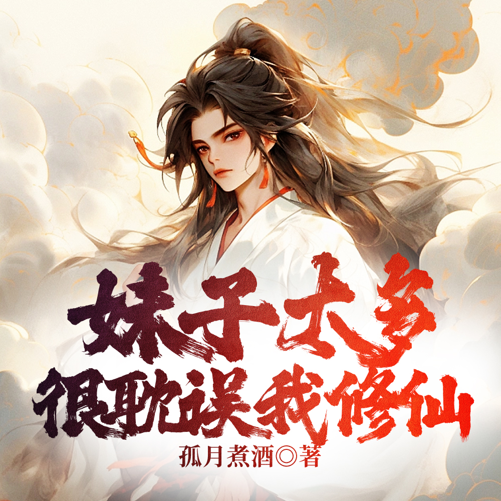 绝色仙途