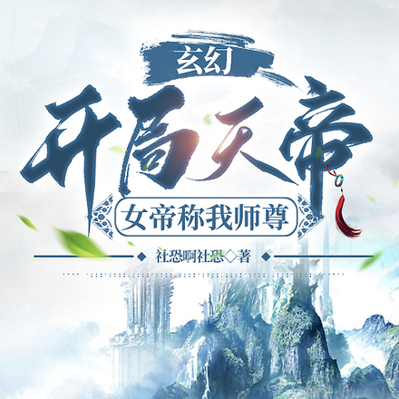 玄幻,开局天帝,独断万古