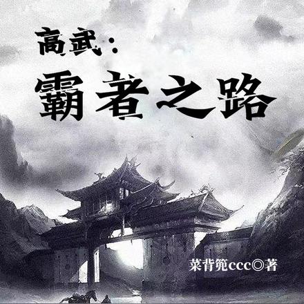 高武:我以我身镇大夏