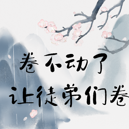 卷不动了,让徒弟们卷