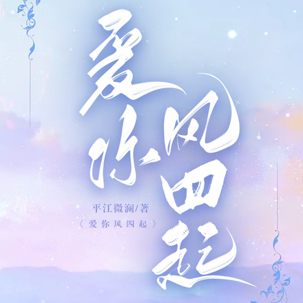 爱你风四起