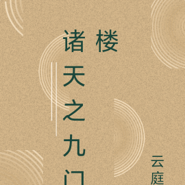诸天之九门楼