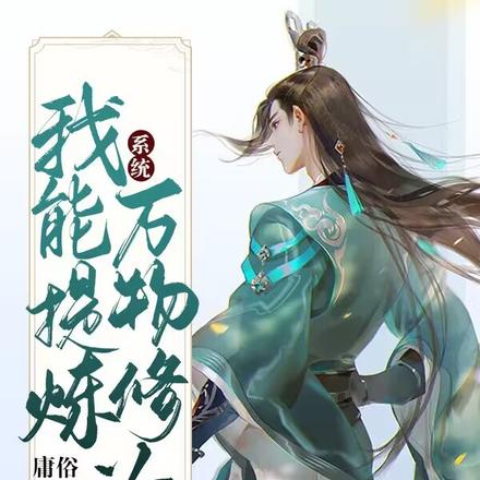 狂仙,从提炼万物修为开始!