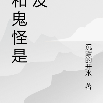 末世到来：我和鬼怪是朋友