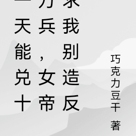 一天能兑十万兵，女帝求我别造反
