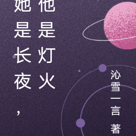 她是长夜,他是灯火