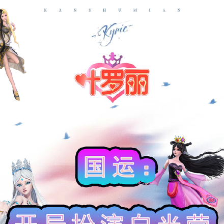 国运：开局扮演白光莹
