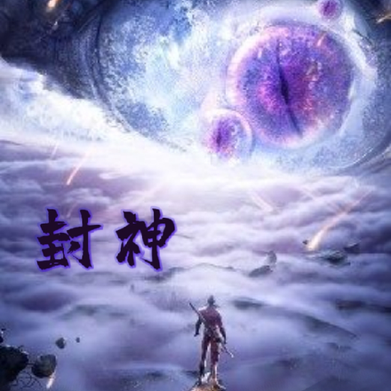封神，妲己成为我的导师