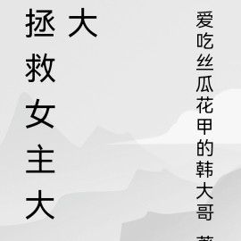 拯救女主大大