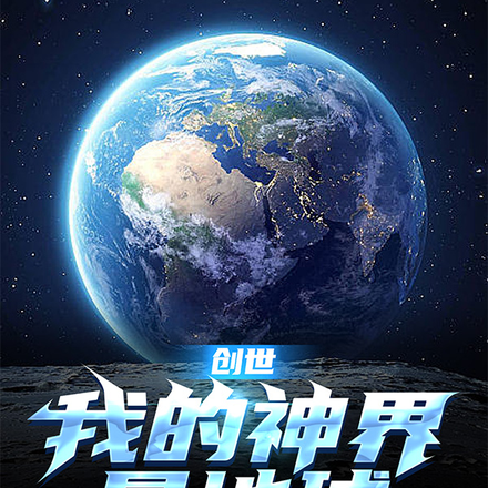 创世：我的神界是地球
